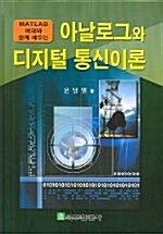 (MATLAB 예제와 함께 배우는)아날로그와 디지털 통신이론