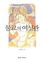 [중고] 불교의 여성관