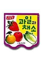 [중고] 과일과 채소
