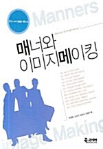 매너와 이미지메이킹