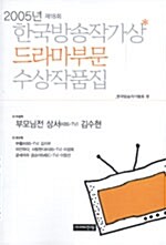 한국방송작가상 드라마부문 수상작품집