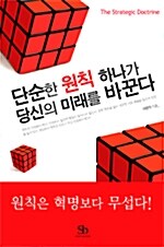 [중고] 단순한 원칙 하나가 당신의 미래를 바꾼다