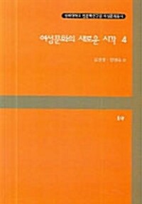 여성문화의 새로운 시각. 4