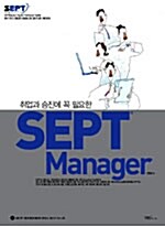 취업과 승진에 꼭 필요한 SEPT Manager (책 + 테이프 2개 + CD 1장)