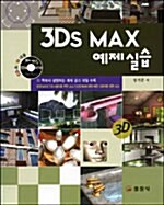 [중고] 3DS MAX 예제실습