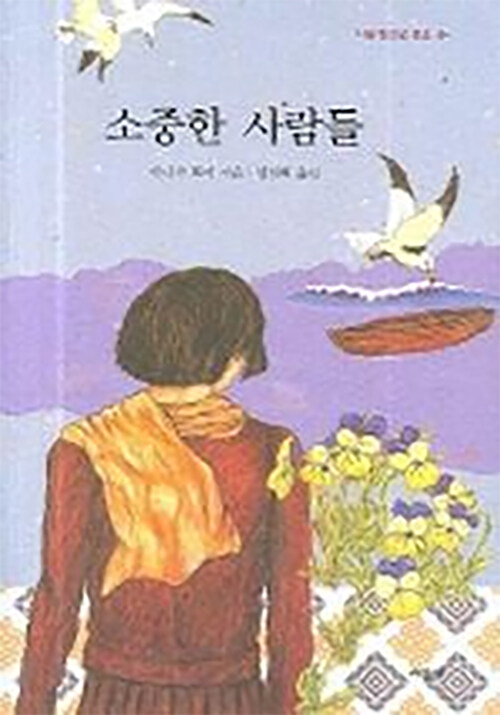 [중고] 소중한 사람들