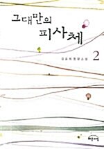 [중고] 그대만의 피사체 2