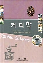[중고] 커피학
