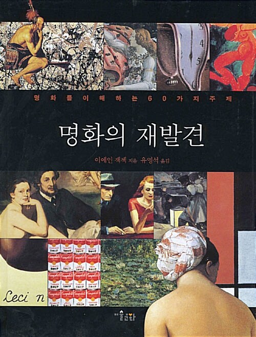 명화의 재발견