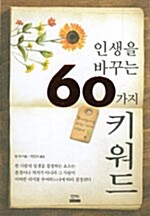 인생을 바꾸는 60가지 키워드