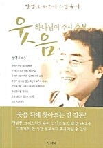 하나님이 주신 축복 웃음