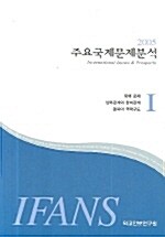 주요국제문제분석 1