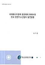 국제에너지정책 공조체제 하에서의 한국 천연가스산업의 발전방향