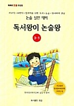 독서왕이 논술왕 3-1