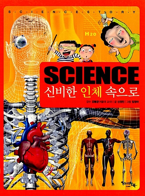 [중고] Science 신비한 인체 속으로