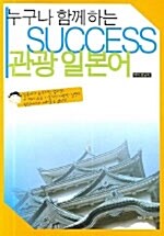 누구나 함께하는 Success 관광 일본어