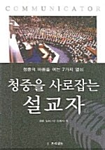 [중고] 청중을 사로잡는 설교자