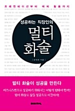 [중고] 성공하는 직장인의 멀티 화술