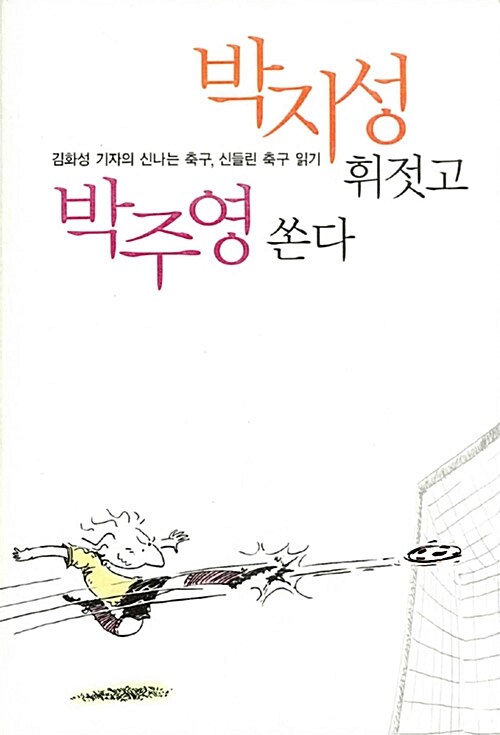 [중고] 박지성 휘젓고 박주영 쏜다