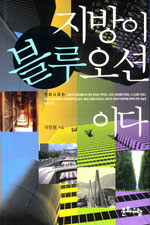 지방이 블루오션 이다