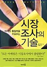 [중고] 시장조사의 기술