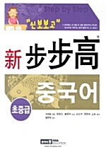 [중고] 신 보보고 중국어 초중급 (본책 + 단어장 + CD 2장)