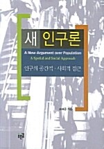 [중고] 새 인구론