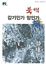 북핵 감기인가 암인가