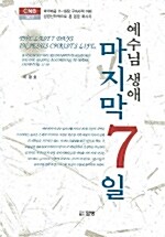 예수님 생애 마지막 7일