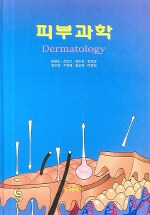 피부과학= Dermatology