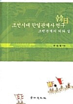 조선시대 한일관계사 연구