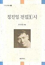 정지업 전집 1