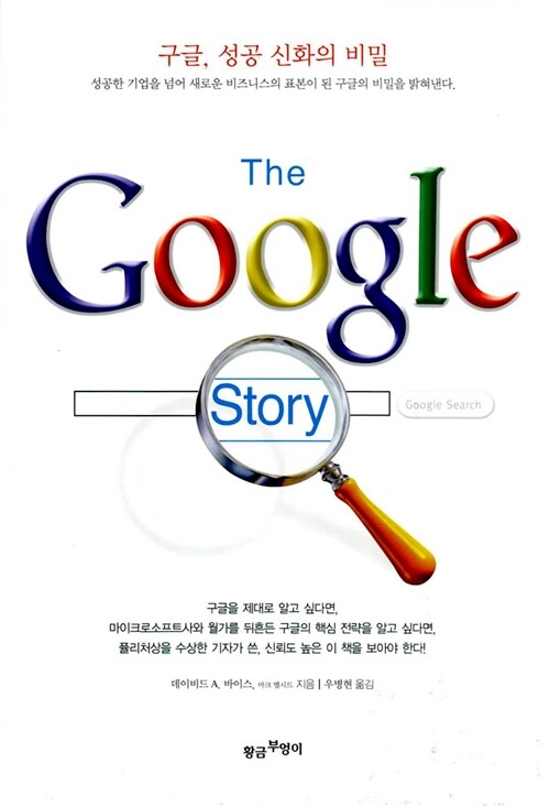 구글, 성공 신화의 비밀