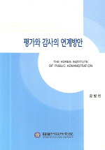 평가와 감사의 연계방안