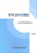 평가와 감사의 연계방안= (The)linkage of evaluation to audit