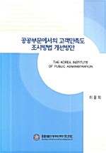 공공부문에서의 고객만족도 조사방법 개선방안