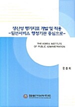 생산성 평가지표 개발 및 적용= (A)study on productivity indicators : focusing on street-level institutions: 일선서비스 행정기관 중심으로