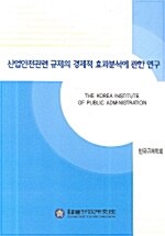 산업안전관련 규제의 경제적 효과분석에 관한 연구