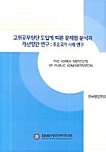 고위공무원단 도입에 따른 문제점 분석과 개선방안 연구