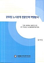 공무원 노사관계 성공사례 연구= (A)case-study on the successful public labor-management relations in foreign governments