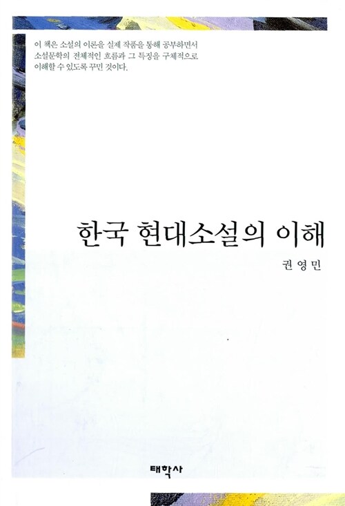 [중고] 한국 현대소설의 이해