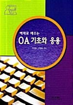 OA 기초와 응용