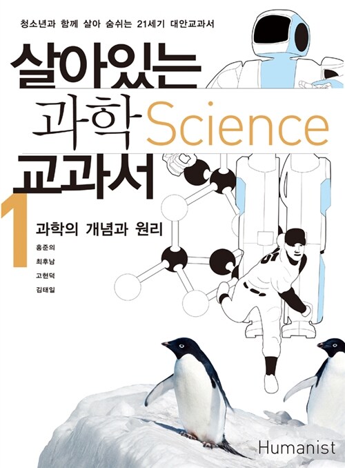 살아있는 과학 교과서 1