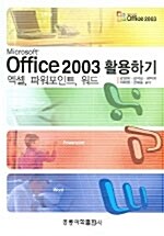 Microsoft Office 2003 활용하기
