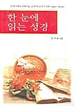 한 눈에 읽는 성경