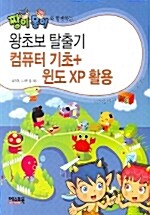 왕초보 탈출기 컴퓨터 기초 + 윈도 XP 활용