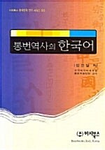 [중고] 통번역사의 한국어