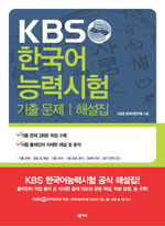 KBS 한국어능력시험 기출문제/해설집 (교재 + CD 1장)