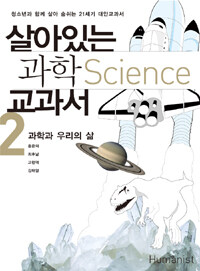 살아있는 과학 교과서. 2: 과학과 우리의 삶
