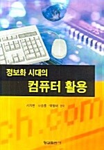 정보화 시대의 컴퓨터 활용